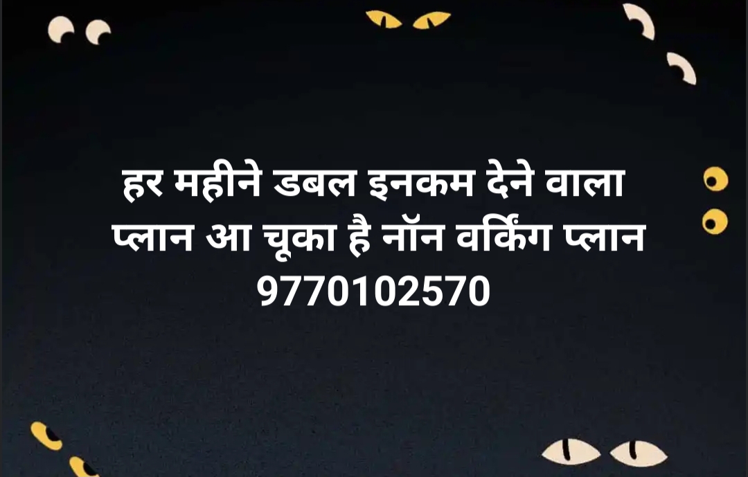 हर महीने डबल इनकम देने वाला प्लान आ चूका है नॉन वर्किंग प्लान