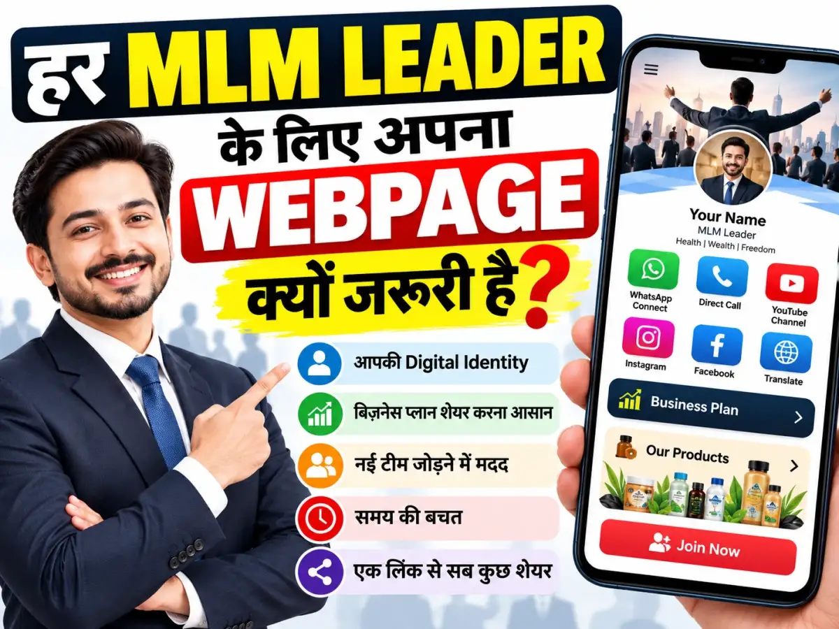 हर MLM Leader के पास अपना Professional Webpage क्यों होना चाहिए?
