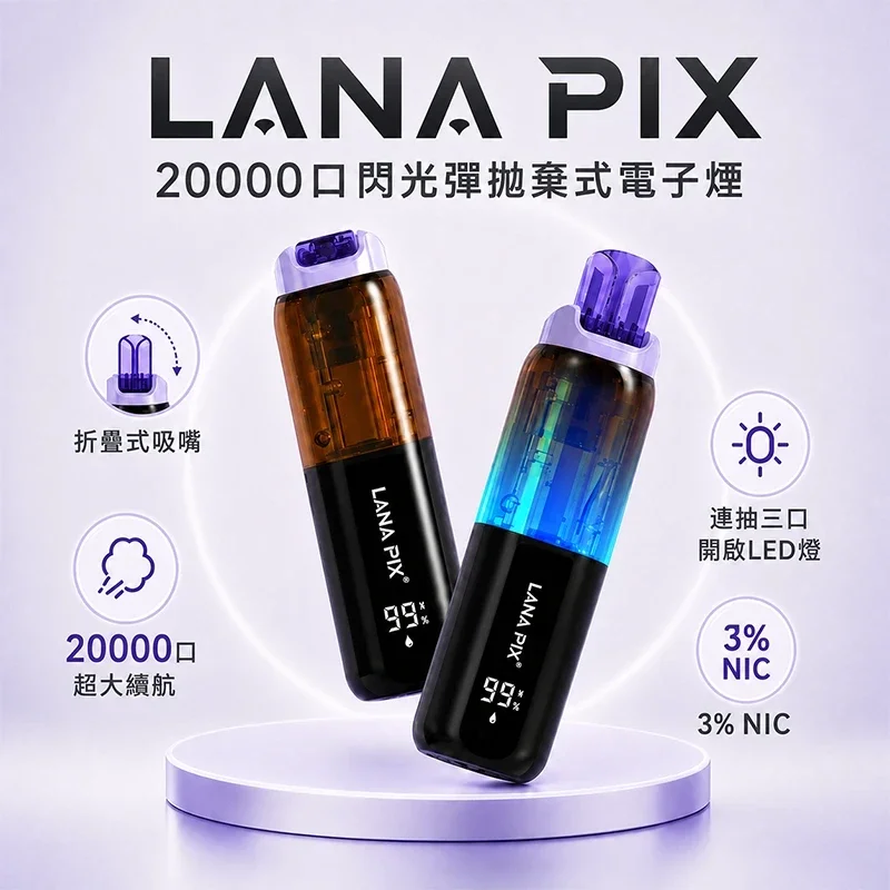 LANA拋棄式電子煙可以充電嗎？不同系列充電方式整理