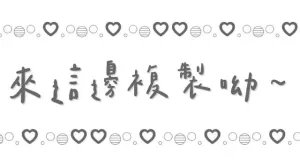 花形顏文字怎麼選？✿❀🌸語氣差異一次看