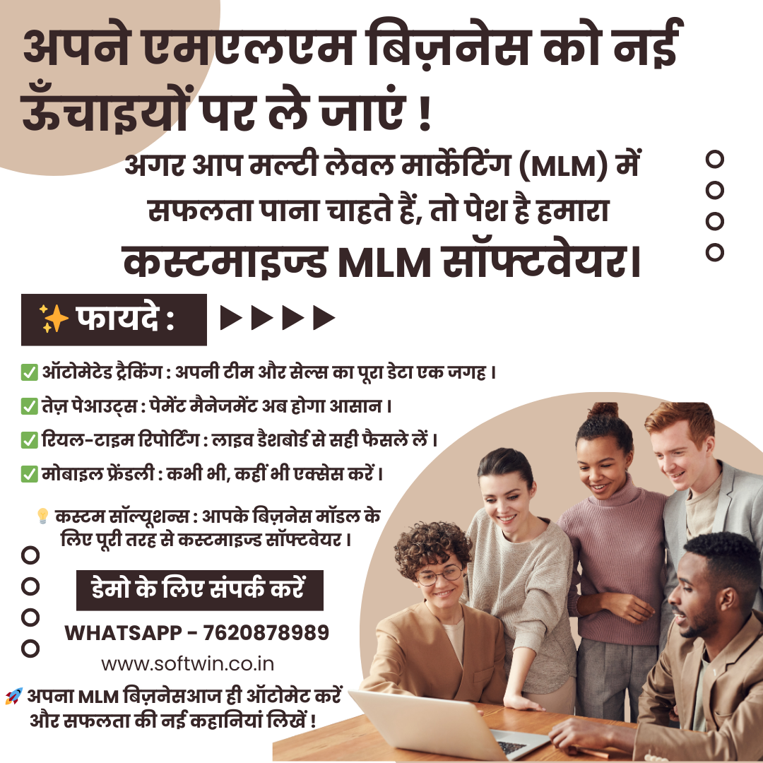 बिज़नेस बढ़ाएँ, मुनाफा कमाएँ – MLM सॉफ़्टवेयर से अपनी पहचान बनाएँ!