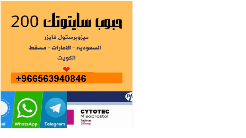 حبوب سايتوتك في الرياض|0563940846|حبوب اجهاض آمنه متاحة في جدة الدمام السعودية
