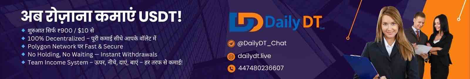 ✨ अब रोज़ाना कमाएं Usdt! 💸welcome To Daily Dt — कम निवेश, बड़ी कमाई! 🚀🔹 शुरुआत सिर्फ ₹900