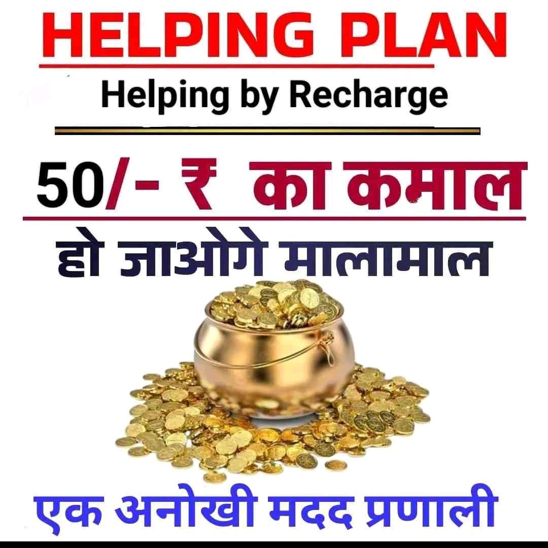 Helping By Recharge जहां मोबाइल रिचार्ज के साथ-साथ एक दूसरे की मदद से पैसा कमाया जाता है